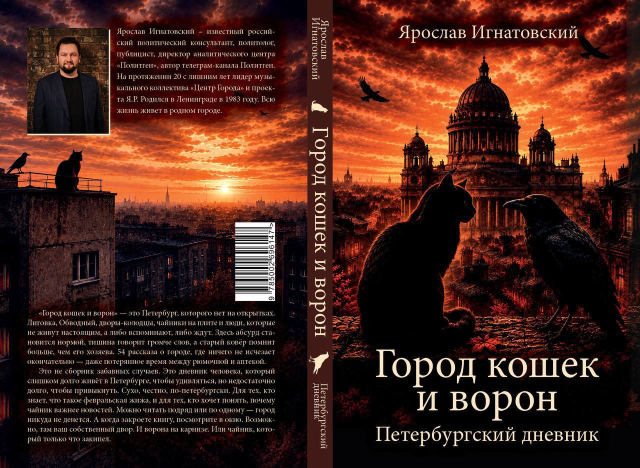 Город кошек и ворон. Петербургский дневник